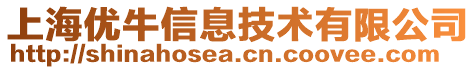 上海优牛信息技术有限公司