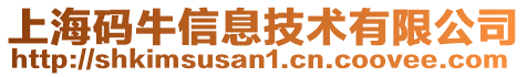 上海码牛信息技术有限公司