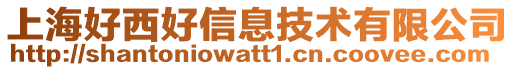 上海好西好信息技術(shù)有限公司