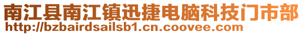 南江縣南江鎮(zhèn)迅捷電腦科技門市部