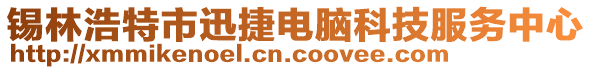 錫林浩特市迅捷電腦科技服務(wù)中心