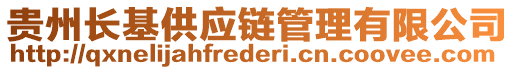 贵州长基供应链管理有限公司