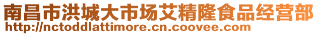 南昌市洪城大市場(chǎng)艾精隆食品經(jīng)營(yíng)部