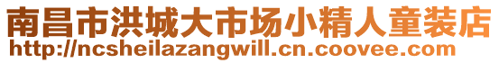 南昌市洪城大市場小精人童裝店