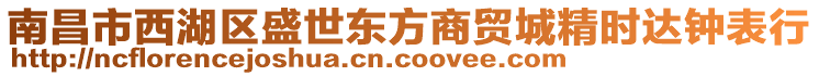 南昌市西湖區(qū)盛世東方商貿(mào)城精時(shí)達(dá)鐘表行