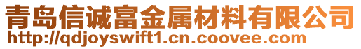 青島信誠富金屬材料有限公司