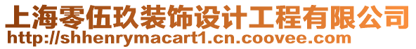 上海零伍玖裝飾設計工程有限公司