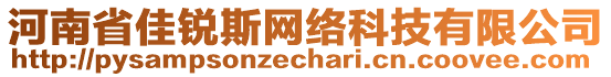 河南省佳銳斯網(wǎng)絡(luò)科技有限公司