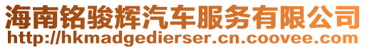 海南铭骏辉汽车服务有限公司