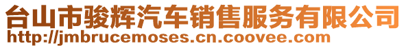 台山市骏辉汽车销售服务有限公司