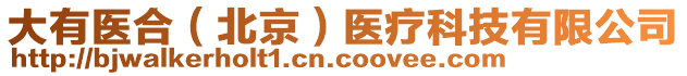 大有醫(yī)合（北京）醫(yī)療科技有限公司