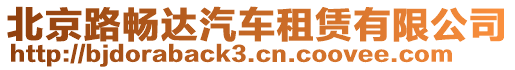 北京路畅达汽车租赁有限公司