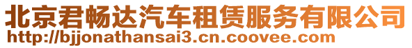 北京君暢達(dá)汽車租賃服務(wù)有限公司