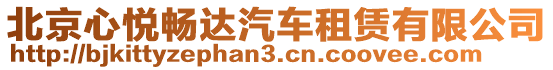 北京心悅暢達汽車租賃有限公司