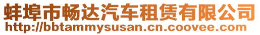 蚌埠市暢達(dá)汽車租賃有限公司