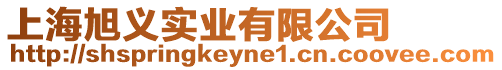 上海旭義實業(yè)有限公司