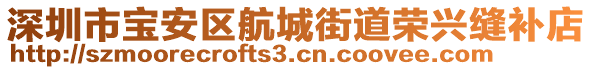 深圳市寶安區(qū)航城街道榮興縫補(bǔ)店