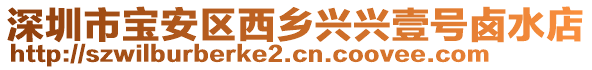 深圳市寶安區(qū)西鄉(xiāng)興興壹號鹵水店