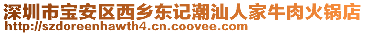 深圳市宝安区西乡东记潮汕人家牛肉火锅店