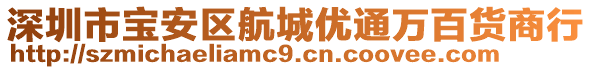 深圳市寶安區(qū)航城優(yōu)通萬(wàn)百貨商行