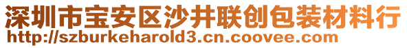 深圳市寶安區(qū)沙井聯(lián)創(chuàng)包裝材料行