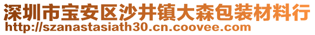 深圳市寶安區(qū)沙井鎮(zhèn)大森包裝材料行