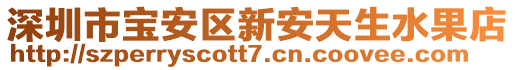 深圳市寶安區(qū)新安天生水果店