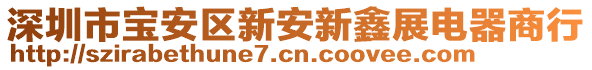 深圳市寶安區(qū)新安新鑫展電器商行