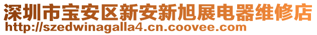 深圳市寶安區(qū)新安新旭展電器維修店