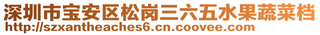 深圳市宝安区松岗三六五水果蔬菜档