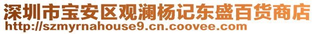 深圳市寶安區(qū)觀瀾楊記東盛百貨商店