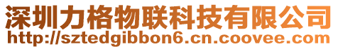 深圳力格物聯(lián)科技有限公司