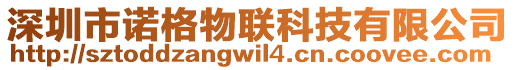 深圳市諾格物聯(lián)科技有限公司