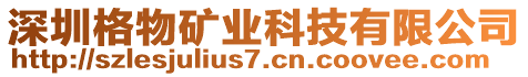 深圳格物礦業(yè)科技有限公司