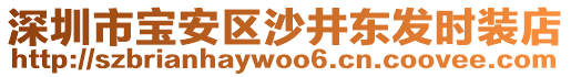 深圳市寶安區(qū)沙井東發(fā)時(shí)裝店