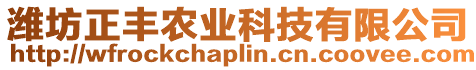 濰坊正豐農(nóng)業(yè)科技有限公司