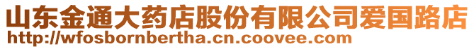 山東金通大藥店股份有限公司愛國路店