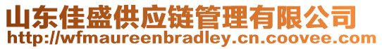 山東佳盛供應(yīng)鏈管理有限公司