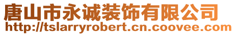 唐山市永誠裝飾有限公司