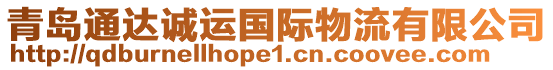 青島通達誠運國際物流有限公司