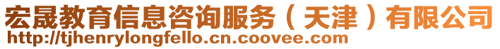 宏晟教育信息咨询服务（天津）有限公司