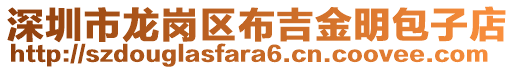 深圳市龍崗區(qū)布吉金明包子店