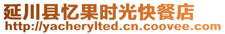 延川縣憶果時(shí)光快餐店