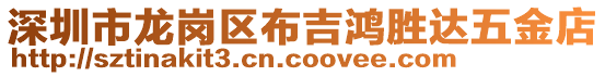 深圳市龍崗區(qū)布吉鴻勝達(dá)五金店