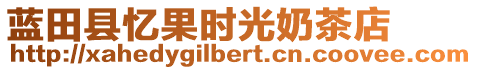 藍(lán)田縣憶果時(shí)光奶茶店