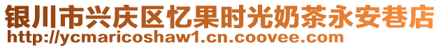 銀川市興慶區(qū)憶果時(shí)光奶茶永安巷店