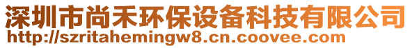 深圳市尚禾环保设备科技有限公司