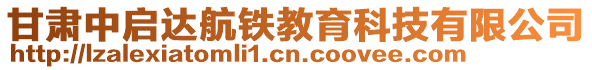 甘肅中啟達航鐵教育科技有限公司