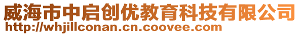 威海市中啟創(chuàng)優(yōu)教育科技有限公司