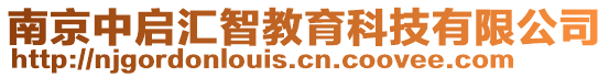 南京中啟匯智教育科技有限公司